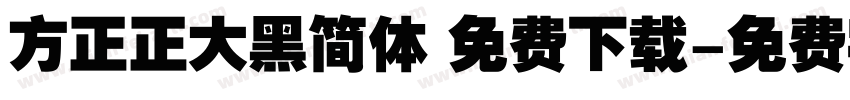 方正正大黑简体 免费下载字体转换